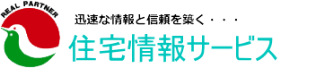 迅速な情報と信頼を築く、住宅情報サービス