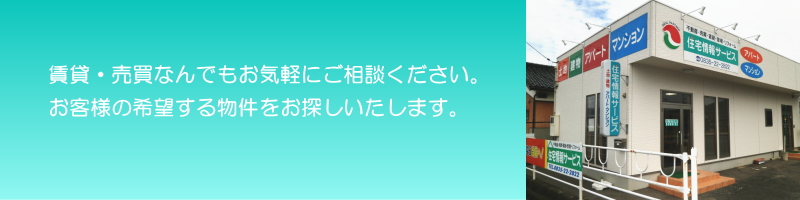 賃貸・売買なんでもお気軽にご相談ください。お客様の希望する物件をお探しいたします。